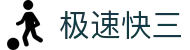 极速快三｜Fast Lotto 官方认证「立即投注」